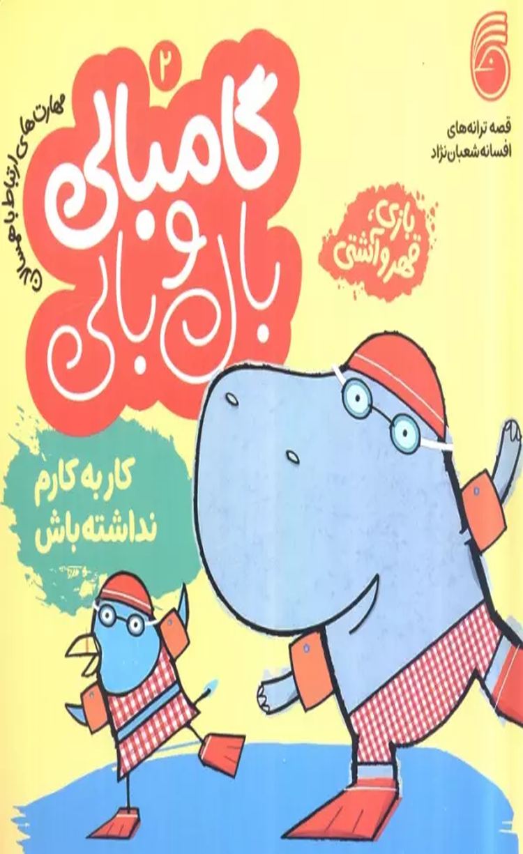 کتاب قصه های گامبالی و بال بالی 2 (کار به کارم نداشته باش) 1404 کتاب قصه های گامبالی و بال بالی 2 (کار به کارم نداشته باش) 1404