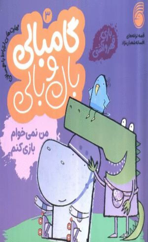 کتاب قصه های گامبالی و بال بالی 3 (من نمی خوام بازی کنم) 1404