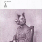 کتاب قلعه حیوانات اثر جورج اورول 1404