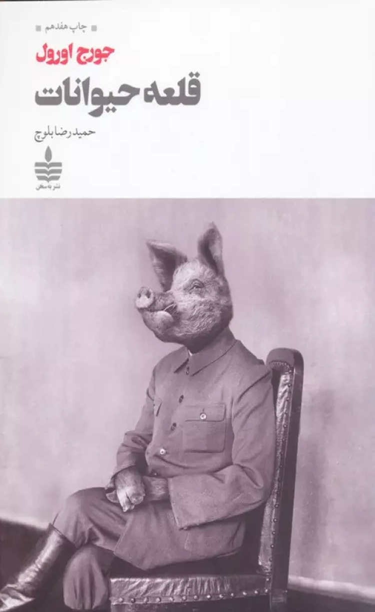 کتاب قلعه حیوانات اثر جورج اورول 1404 کتاب قلعه حیوانات اثر جورج اورول 1404