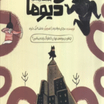 کتاب قهرمان ها و دیوها اثر مرجان فولادوند 1404