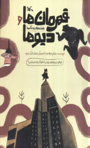 کتاب قهرمان ها و دیوها اثر مرجان فولادوند 1404