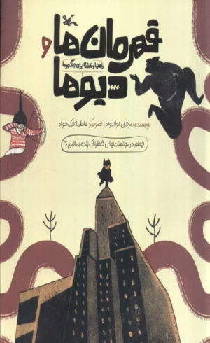 کتاب قهرمان ها و دیوها اثر مرجان فولادوند 1404