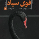 کتاب قوی سیاه (تاثیر احتمالات نامحتمل) اثر نسیم نیکلاس طالب 1404