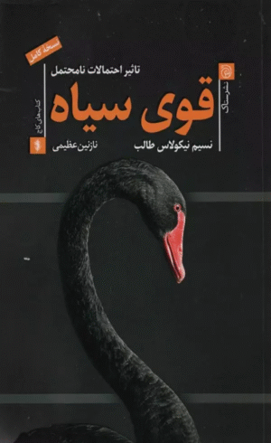کتاب قوی سیاه (تاثیر احتمالات نامحتمل) اثر نسیم نیکلاس طالب 1404
