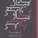 کتاب كارميلا (ادبيات كلاسيك) اثر شریدان لوفانو 1404