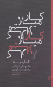 کتاب كارميلا (ادبيات كلاسيك) اثر شریدان لوفانو 1404