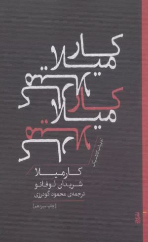کتاب كارميلا (ادبيات كلاسيك) اثر شریدان لوفانو 1404