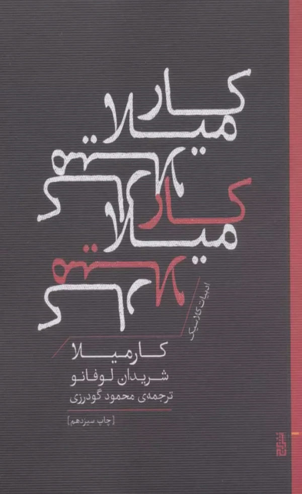 کتاب كارميلا (ادبيات كلاسيك) اثر شریدان لوفانو 1404