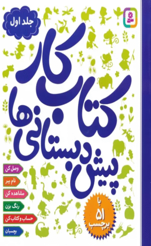 كتاب كار پيش دبستانی ها 1 اثر رضوان خرمیان 1404