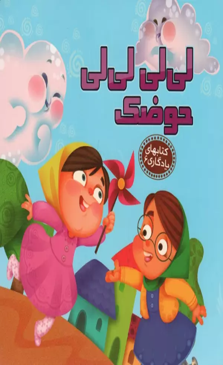 کتاب لی لی لی لی حوضک (کتابهای یادگاری 6) اثر مهدی مردانی 1404 کتاب لی لی لی لی حوضک (کتابهای یادگاری 6) اثر مهدی مردانی 1404