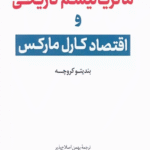 کتاب ماترياليسم تاريخی و اقتصاد كارل ماركس اثر بندیتو کروچه 1404