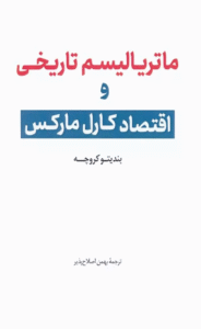 کتاب ماترياليسم تاريخی و اقتصاد كارل ماركس اثر بندیتو کروچه 1404