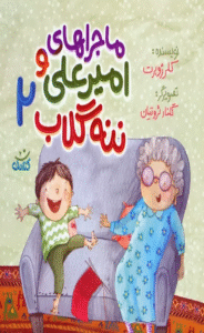 کتاب ماجراهاي اميرعلي و ننه گلاب 2 اثر کلر ژوبرت 1404