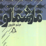 کتاب مارشمالو اثر میثم علیپور 1404
