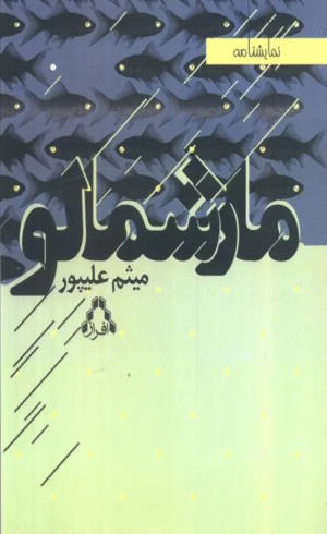 کتاب مارشمالو اثر میثم علیپور 1404