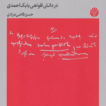 کتاب مارکس و دموکراسی؛در دانش افواهی بابک احمدی اثر حسن قاضی مرادی 1404
