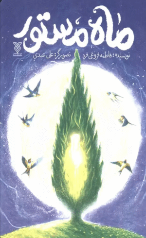 کتاب ماه مستور اثر فاطمه فروغی فرد 1404