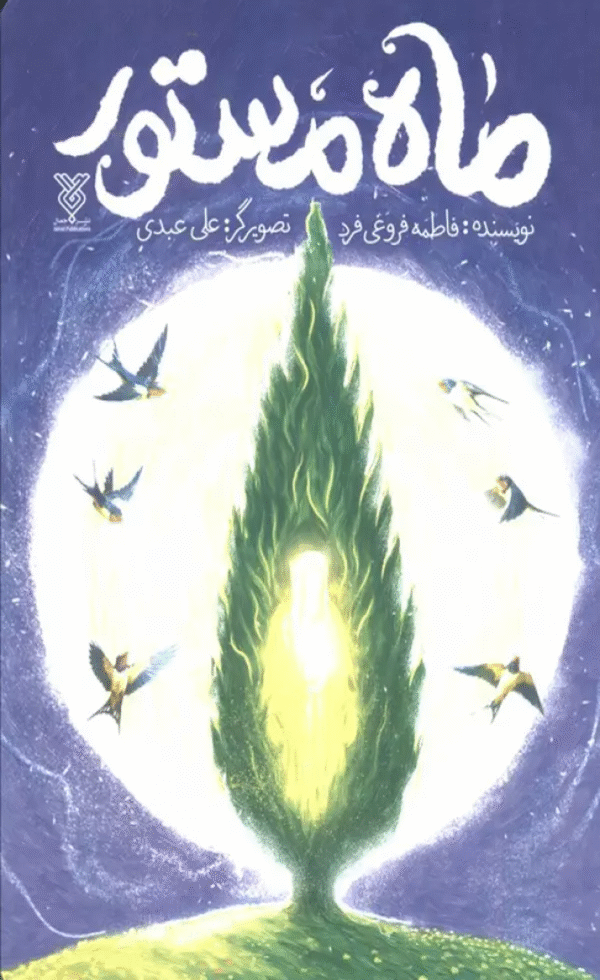 کتاب ماه مستور اثر فاطمه فروغی فرد 1404