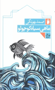 کتاب ماهی سیاه کوچولو اثر صمد بهرنگی 1404