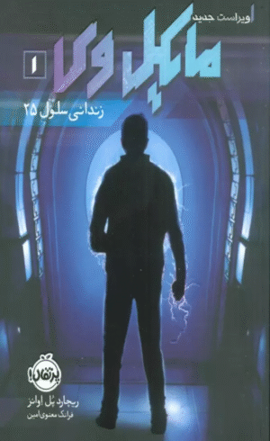 کتاب مایکل وی 1 (زندانی سلول 25) اثر ریچارد پل اوانز 1404