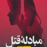 کتاب مبادله قتل اثر استیو کاوانا 1404