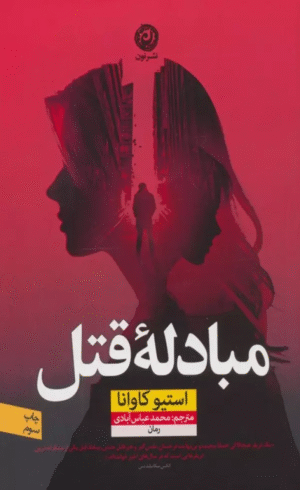 کتاب مبادله قتل اثر استیو کاوانا 1404