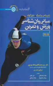 کتاب مبانی روان شناسی ورزش و تمرين 2 اثر رابرت اس.واینبرگ،دنیل گولد 1404