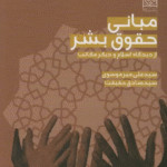 کتاب مبانی حقوق بشر از دیدگاه اسلام و دیگر مکاتب 1404