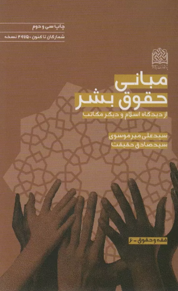 کتاب مبانی حقوق بشر از دیدگاه اسلام و دیگر مکاتب 1404