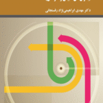 کتاب مبانی مدیریت بحران اثر مهدی ابراهیمی نژاد رفسنجانی 1404