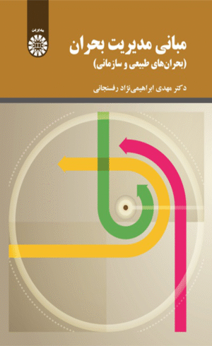 کتاب مبانی مدیریت بحران اثر مهدی ابراهیمی نژاد رفسنجانی 1404