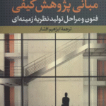 کتاب مبانی پژوهش کیفی:فنون و مراحل تولید نظریه زمینه ای 1404