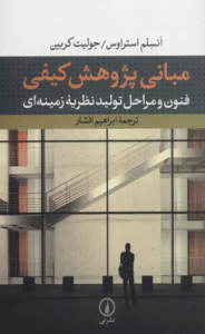 کتاب مبانی پژوهش کیفی:فنون و مراحل تولید نظریه زمینه ای 1404