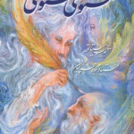 کتاب مثنوی معنوی فرشچیان اثر مولانا جلال الدین محمد بلخی(مولوی) 1404