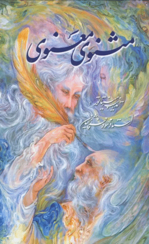 کتاب مثنوی معنوی فرشچیان اثر مولانا جلال الدین محمد بلخی(مولوی) 1404