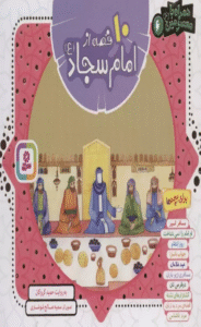 کتاب مجموعه 10 قصه از امام سجاد (ع) اثر حمید گروگان 1404