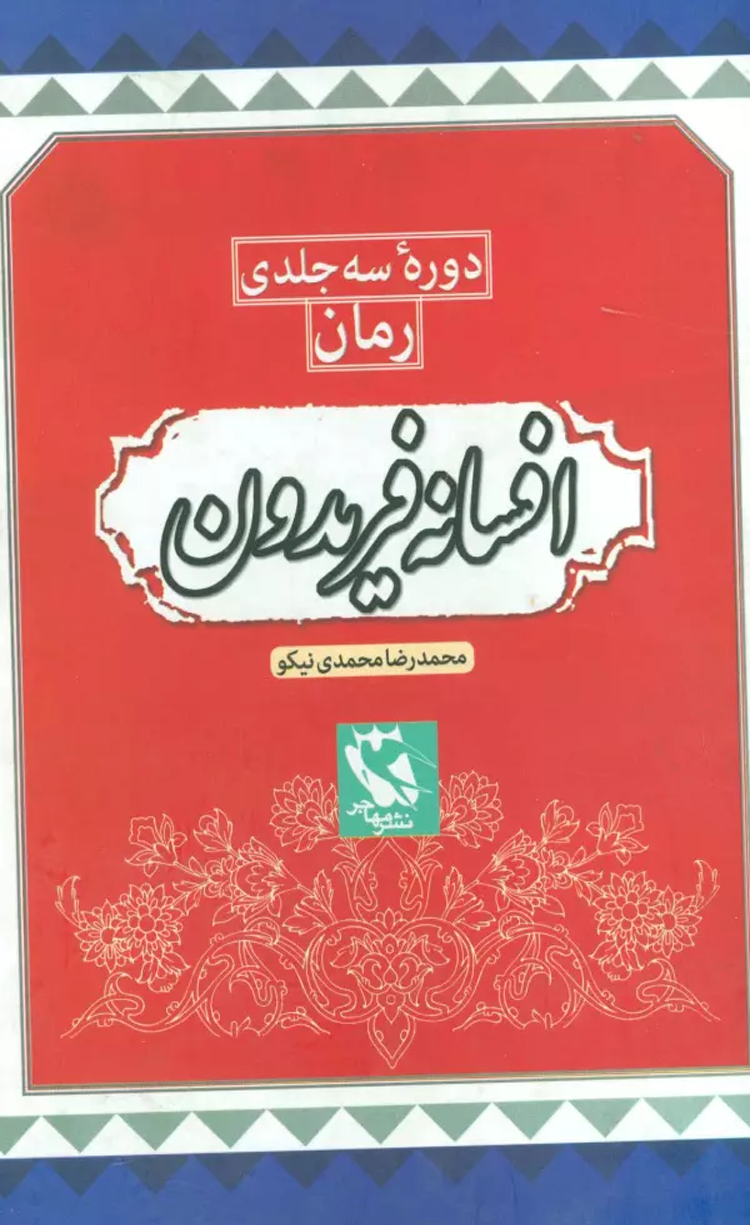 کتاب مجموعه افسانه فریدون اثر محمدرضا محمدی نیکو 1404 کتاب مجموعه افسانه فریدون اثر محمدرضا محمدی نیکو 1404