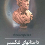 کتاب مجموعه داستانهاي شكسپير 1404