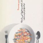 کتاب مجموعه مقالات فرهنگ در عصر جهانی شدن اثر محمد توحیدفام 1404