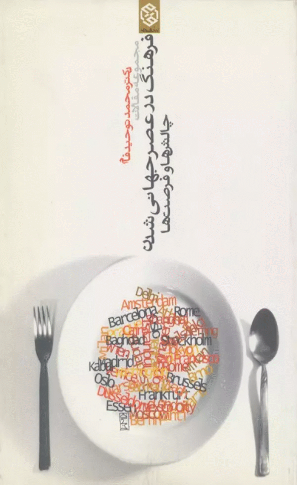 کتاب مجموعه مقالات فرهنگ در عصر جهانی شدن اثر محمد توحیدفام 1404