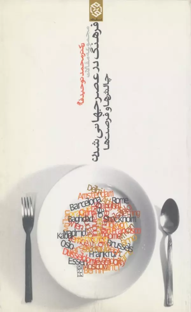 کتاب مجموعه مقالات فرهنگ در عصر جهانی شدن اثر محمد توحیدفام 1404 کتاب مجموعه مقالات فرهنگ در عصر جهانی شدن اثر محمد توحیدفام 1404