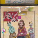 مجموعه کتاب قصه های تصویری ازشاهنامه (12جلدی) اثر حسین فتاحی 1404