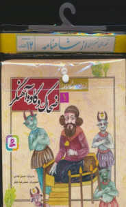 مجموعه کتاب قصه های تصویری ازشاهنامه (12جلدی) اثر حسین فتاحی 1404
