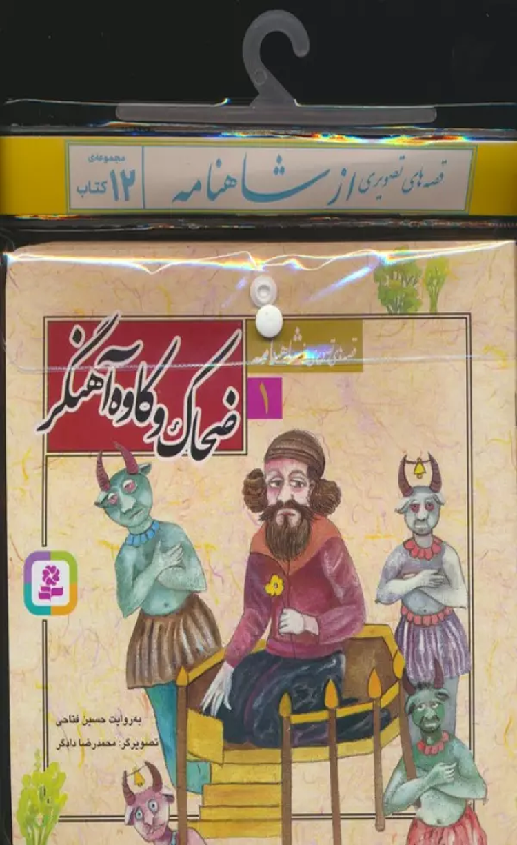 مجموعه کتاب قصه های تصویری ازشاهنامه (12جلدی) اثر حسین فتاحی 1404 مجموعه کتاب قصه های تصویری ازشاهنامه (12جلدی) اثر حسین فتاحی 1404