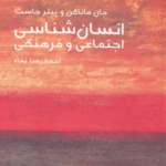 کتاب مختصر مفید 8 (انسان شناسی اجتماعی و فرهنگی) اثر جان ماناگن 1404