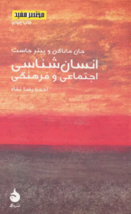 کتاب مختصر مفید 8 (انسان شناسی اجتماعی و فرهنگی) اثر جان ماناگن 1404