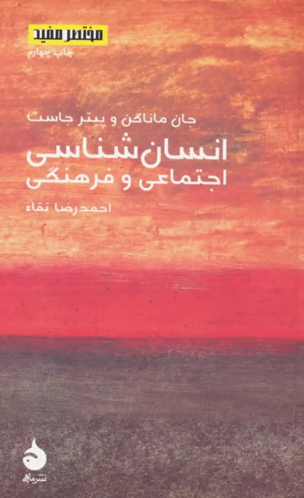 کتاب مختصر مفید 8 (انسان شناسی اجتماعی و فرهنگی) اثر جان ماناگن 1404