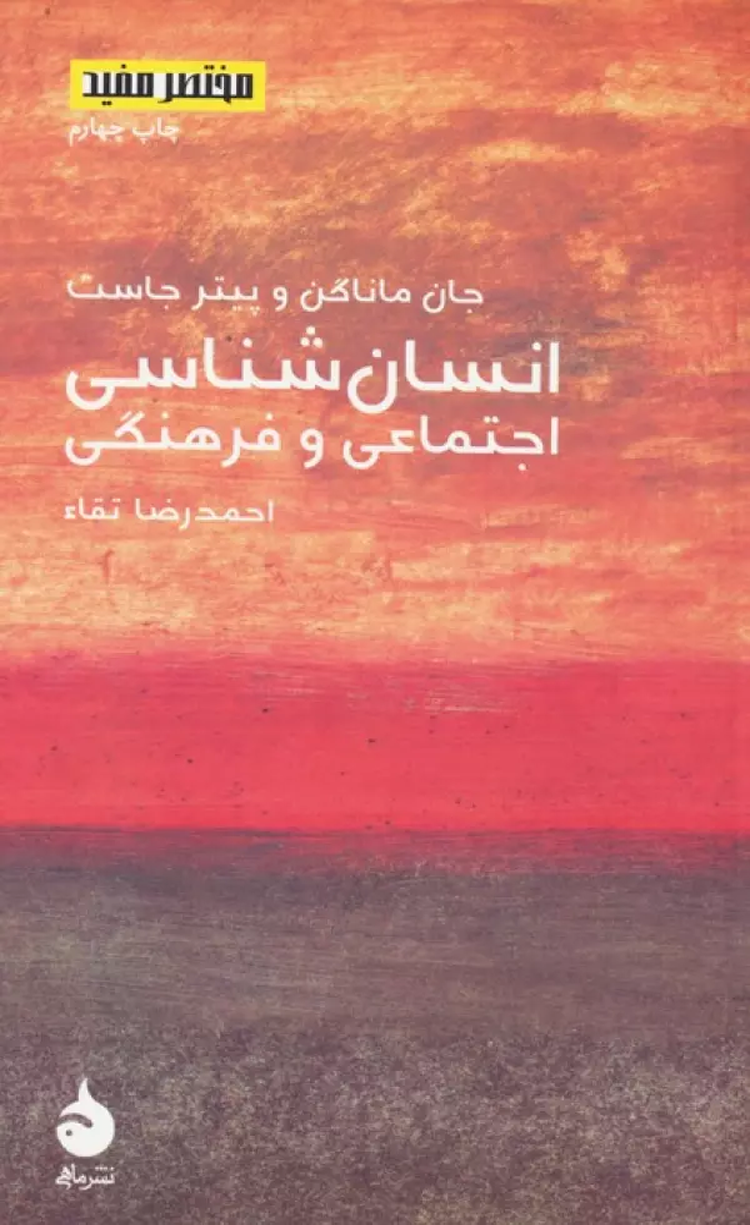 کتاب مختصر مفید 8 (انسان شناسی اجتماعی و فرهنگی) اثر جان ماناگن 1404 کتاب مختصر مفید 8 (انسان شناسی اجتماعی و فرهنگی) اثر جان ماناگن 1404
