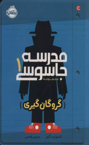کتاب مدرسه جاسوسی 1 (گروگان گیری) اثر استوارت گیبز 1404